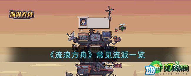 流浪方舟有哪些常见流派-流浪方舟常见流派一览