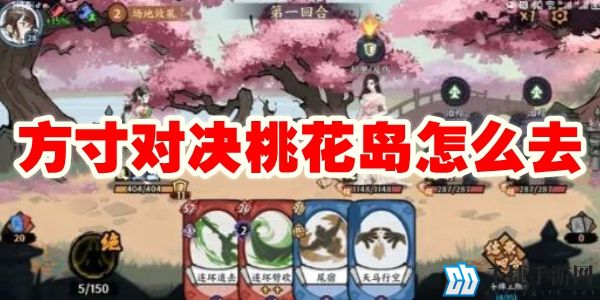 方寸对决桃花岛怎么去