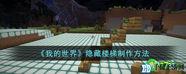 我的世界隐藏楼梯怎么制作-我的世界隐藏楼梯制作方法