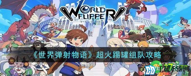 世界弹射物语超火踢罐怎么组队-世界弹射物语超火踢罐组队攻略