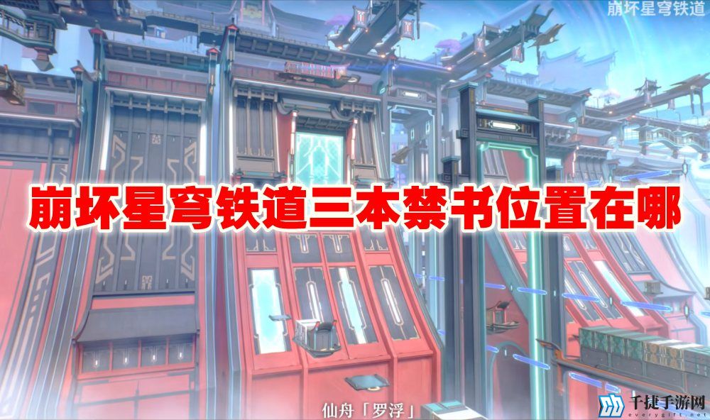 崩坏星穹铁道三本禁书位置在哪