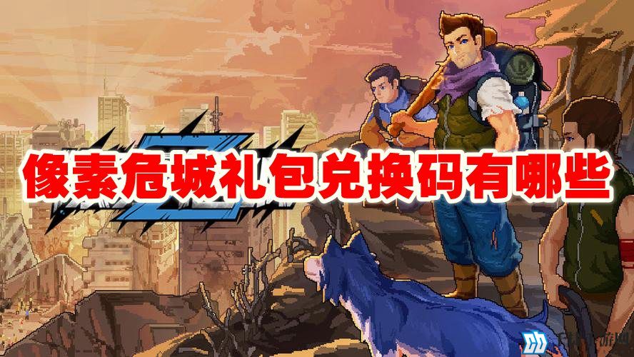 像素危城礼包兑换码有哪些