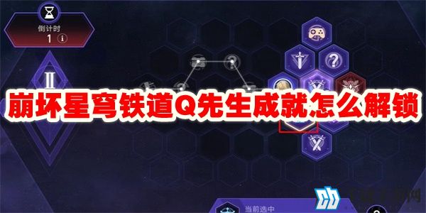 崩坏星穹铁道q先生成就怎么解锁