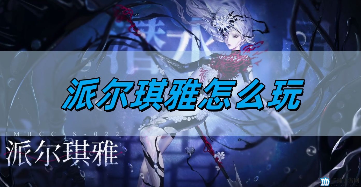 无期迷途派尔琪雅怎么玩-派尔琪雅玩法攻略
