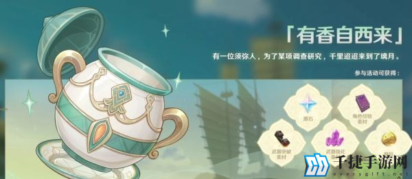 原神有香自西来怎么玩 活动攻略分享