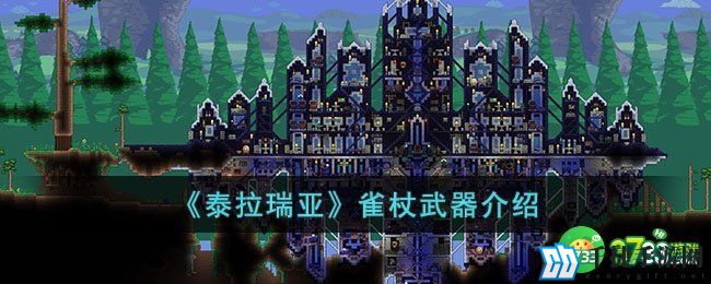 泰拉瑞亚雀杖怎么样-泰拉瑞亚雀杖武器介绍