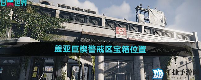 《七日世界》盖亚巨楔警戒区宝箱位置