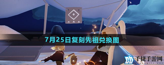 《光遇》2024年7月25日复刻先祖兑换图