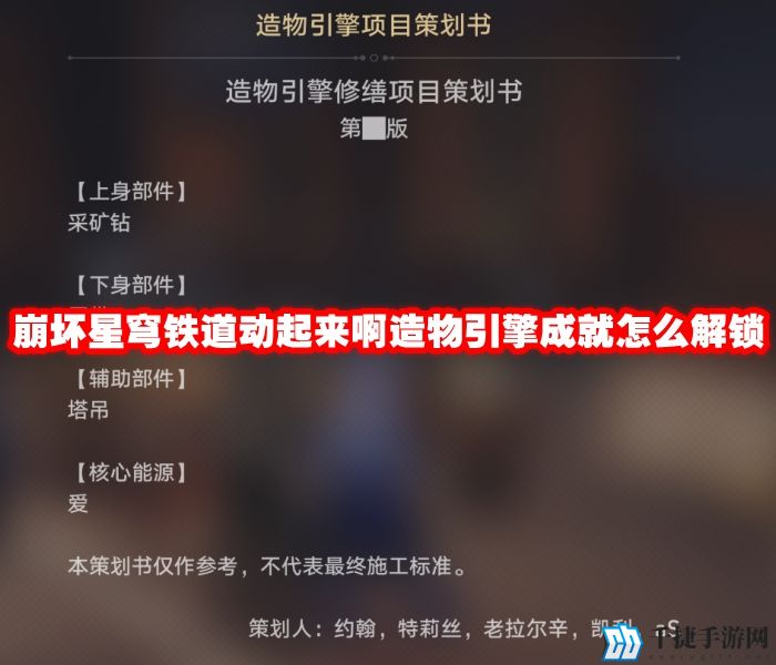 崩坏星穹铁道动起来啊造物引擎成就怎么解锁
