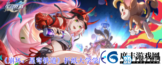 崩坏星穹铁道折纸大学学院折纸小鸟在哪-折纸大学学院折纸小鸟位置一览