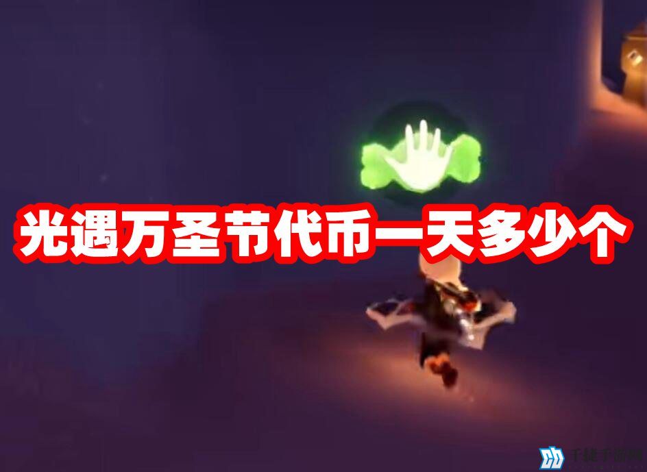 光遇万圣节代币一天多少个