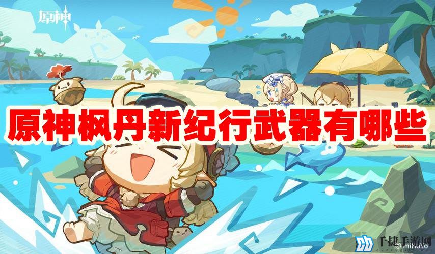 原神枫丹新纪行武器有哪些