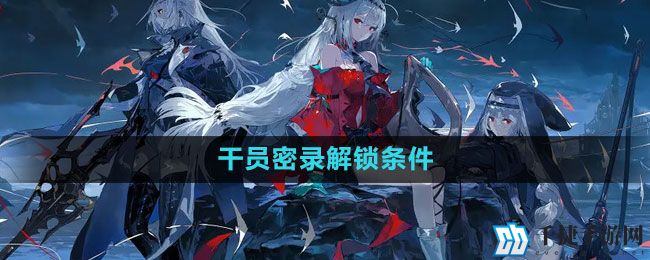 《明日方舟》干员密录解锁条件一览