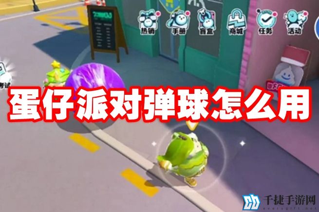 蛋仔派对弹球怎么用