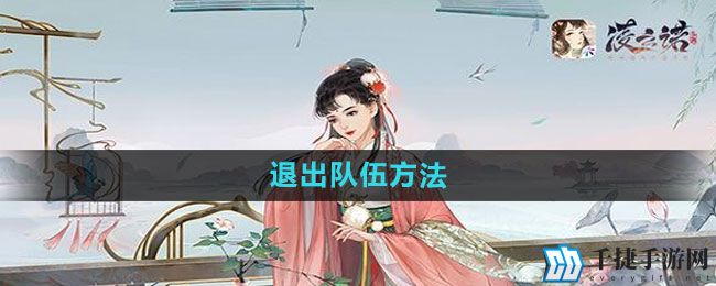 《凌云诺》退出队伍方法
