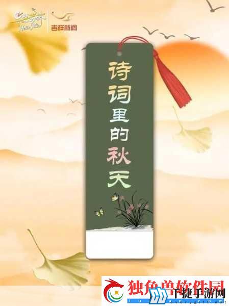 小鸡宝宝诗词挑战-探寻秋日诗意-解锁手游新乐趣