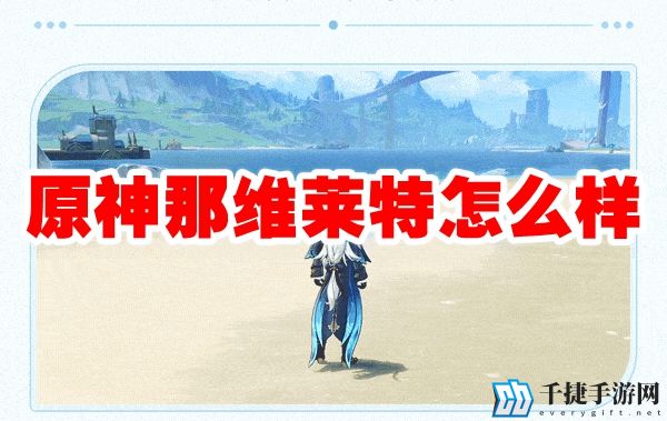 原神那维莱特怎么样
