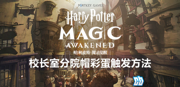 哈利波特魔法觉醒校长室分院帽彩蛋怎么触发 解锁方法攻略