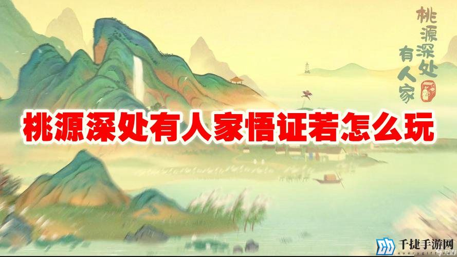 桃源深处有人家悟证若怎么玩