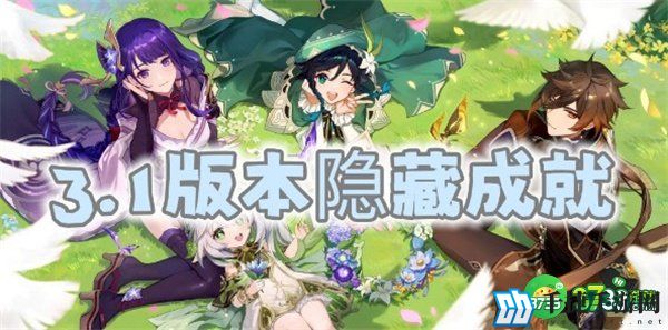 原神3.1全隐藏成就一览