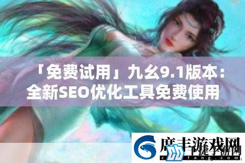 九幺高危风险9.1免费版安装注意-1.-九幺高危风险9.1版安装注意事项详解