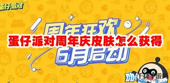 蛋仔派对周年庆皮肤怎么获得
