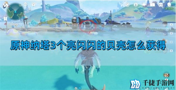 原神纳塔3个亮闪闪的贝壳怎么获得-纳塔3个亮闪闪的贝壳获得方法