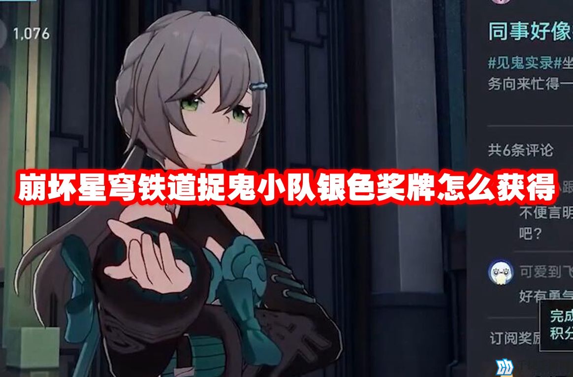 崩坏星穹铁道捉鬼小队银色奖牌怎么获得