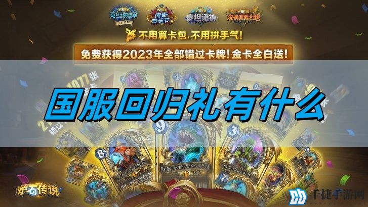 炉石传说国服回归礼有什么-国服回归礼一览