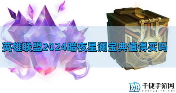 英雄联盟2024暗夜星澜宝典值得买吗-2024暗夜星澜宝典多少钱