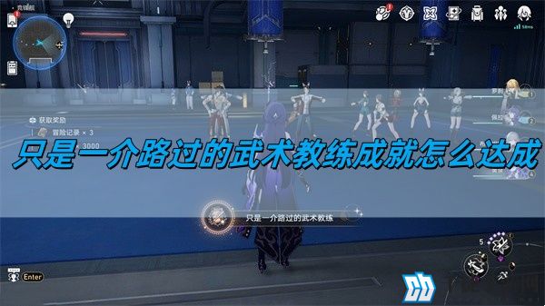 崩坏星穹铁道2.5只是一介路过的武术教练成就怎么达成-只是一介路过的武术教练成就达成攻略
