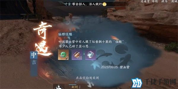 逆水寒手游仙醪佳酿奇遇怎么完成